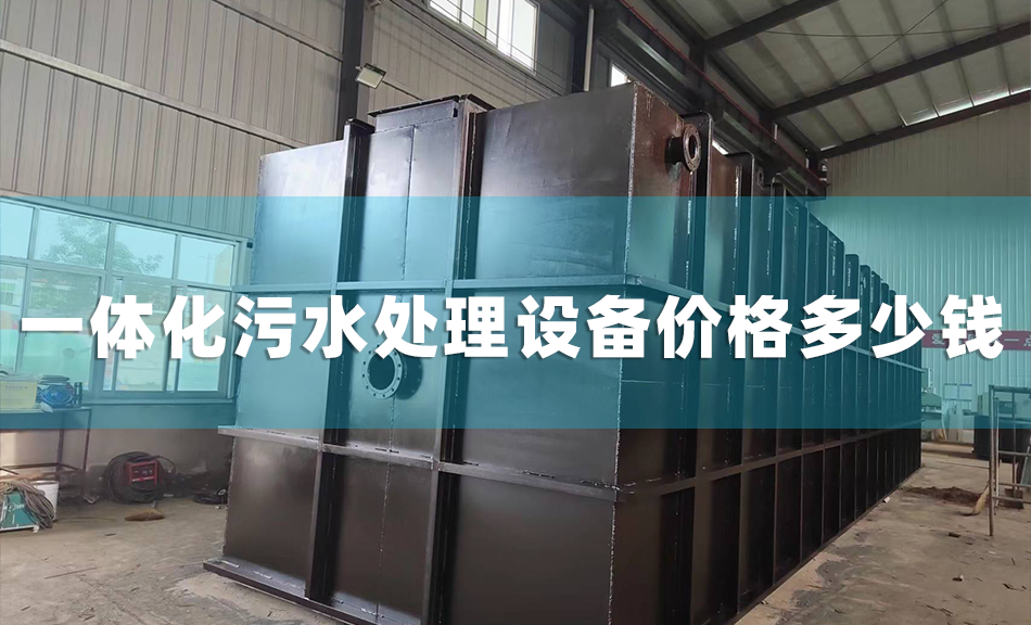 一体化污水处理设备价格多少钱？
