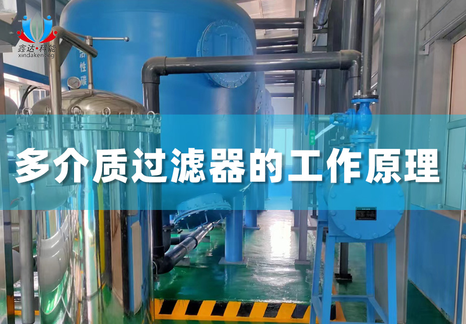 多介质过滤器的工作原理