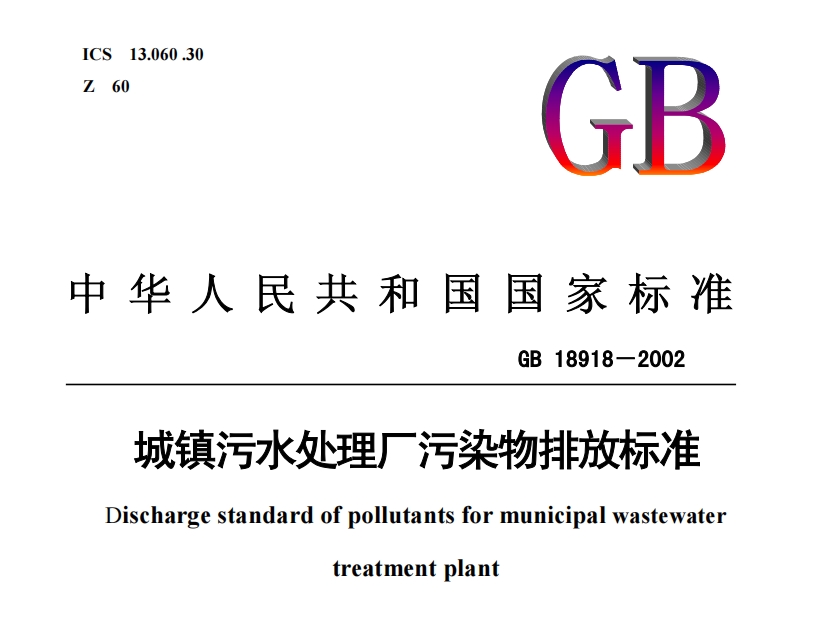 《城镇污水处理厂污染物排放标准》（GB 18918－2002）附件下载