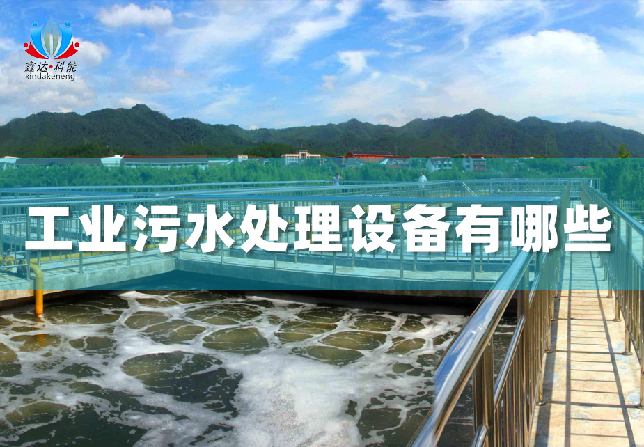 工业污水处理都需要用到哪些设备？