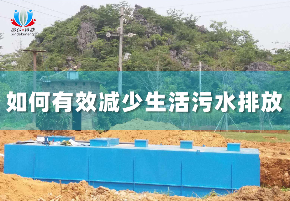 鑫达科能科普篇：如何有效减少生活污水排放？