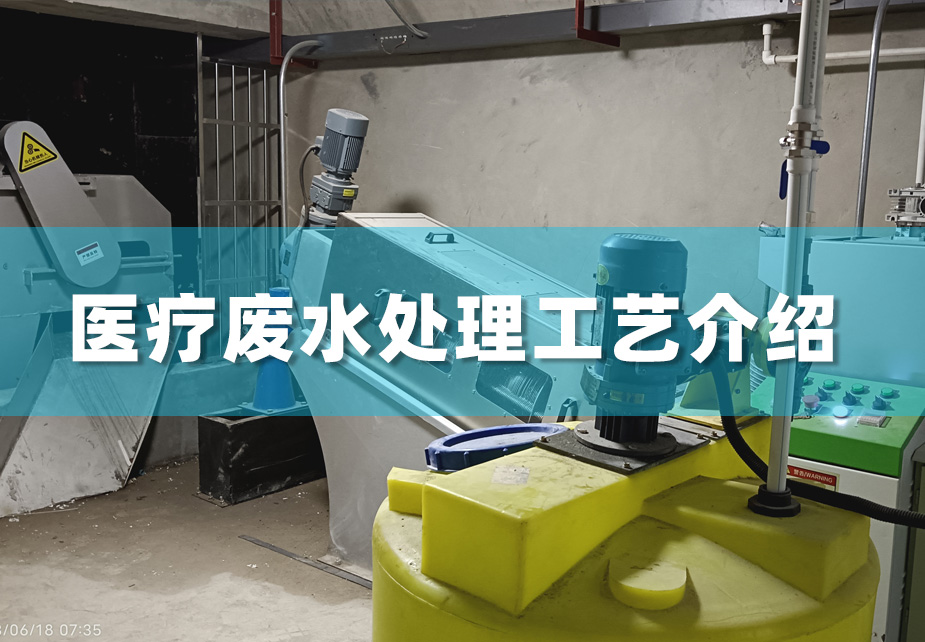 医疗废水处理工艺方法及污染防治