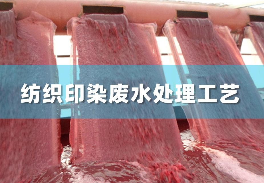 纺织印染废水四大处理工艺介绍