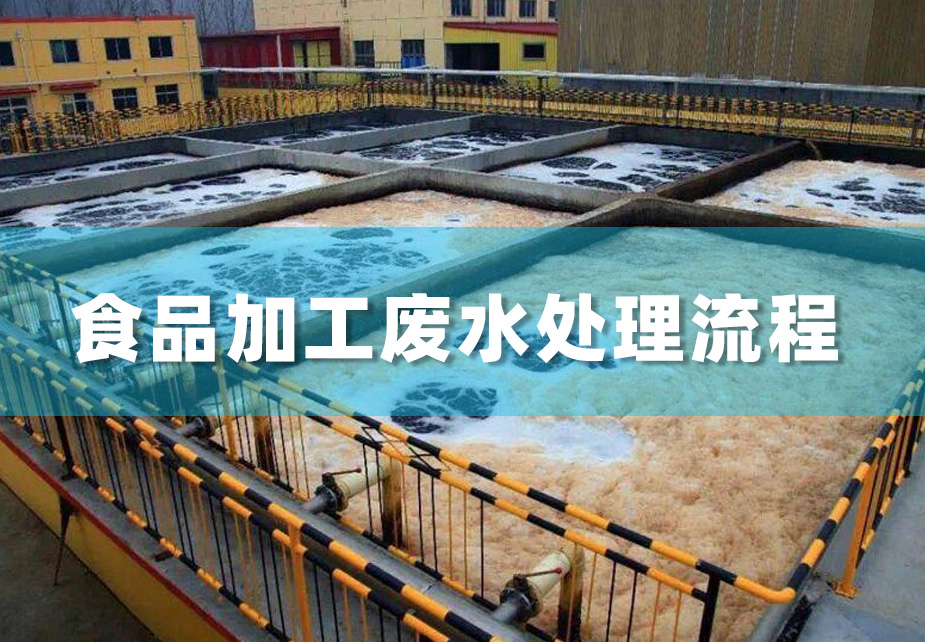 食品加工废水处理流程介绍