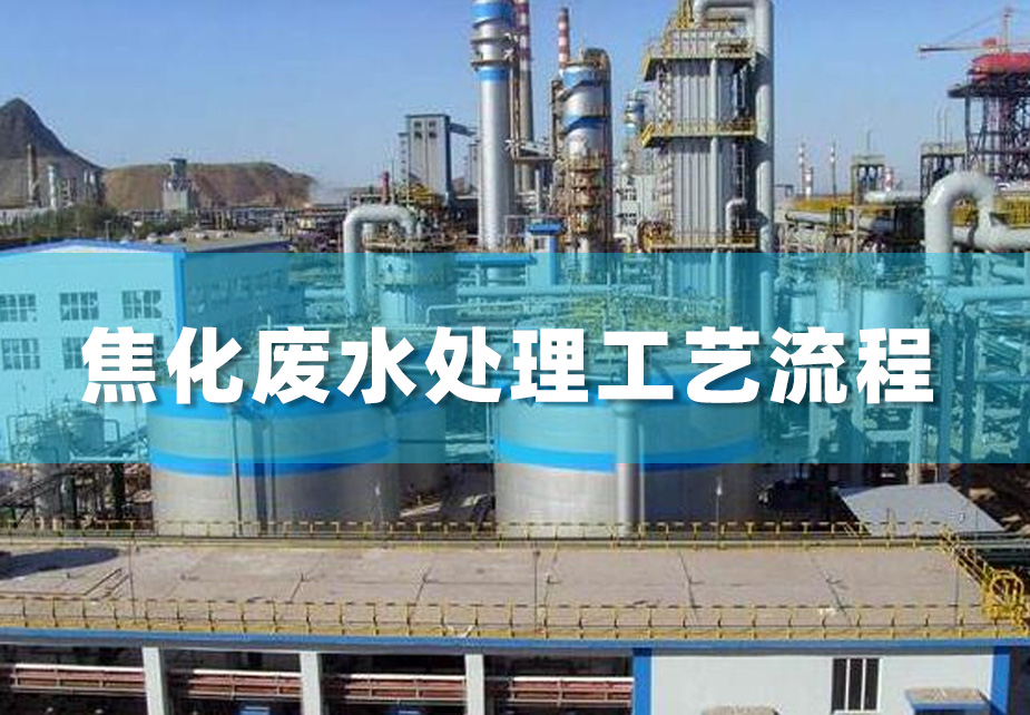 科普|焦化废水处理工艺流程