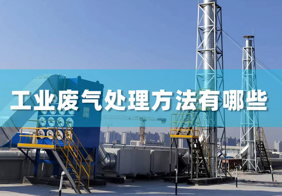 工业废气处理方法有哪些