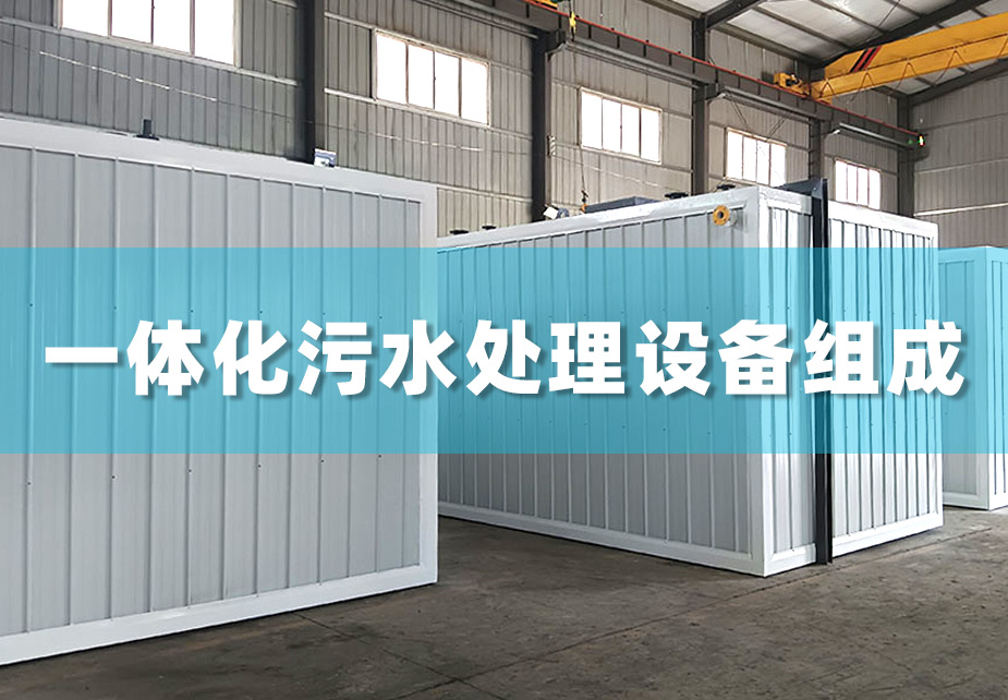 一体化污水处理设备有哪些主要部分组成