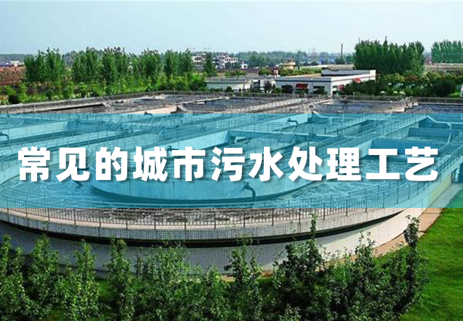 几种常见的城市污水处理工艺方法介绍