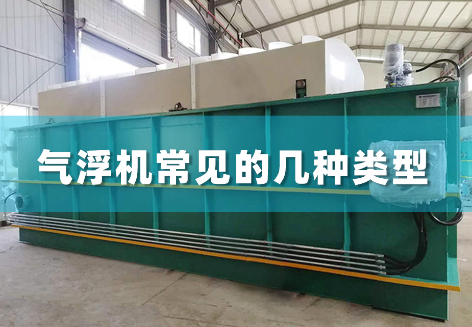 气浮机常见的几种类型，工作原理及特点介绍