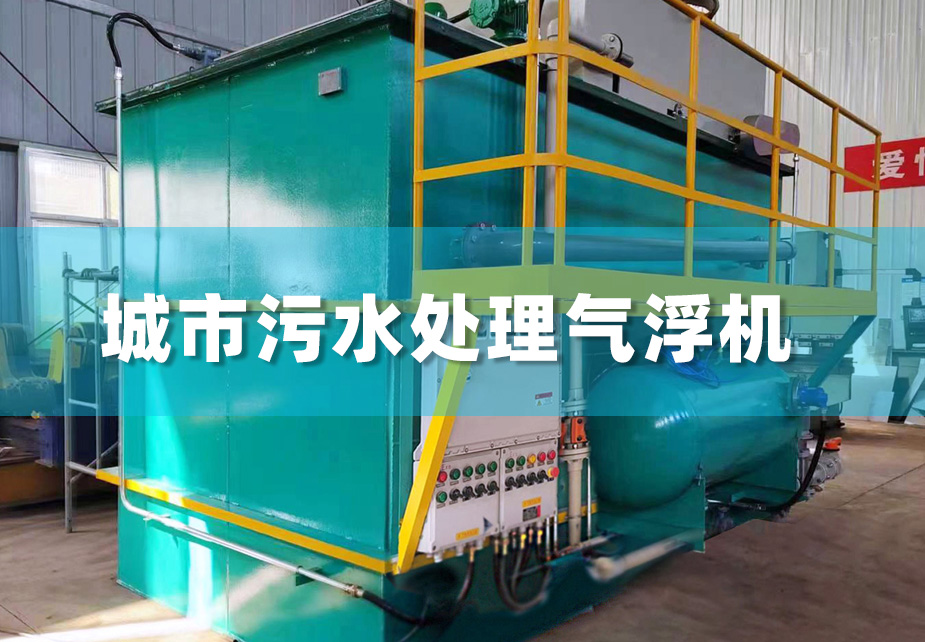气浮设备在城市污水处理中的应用