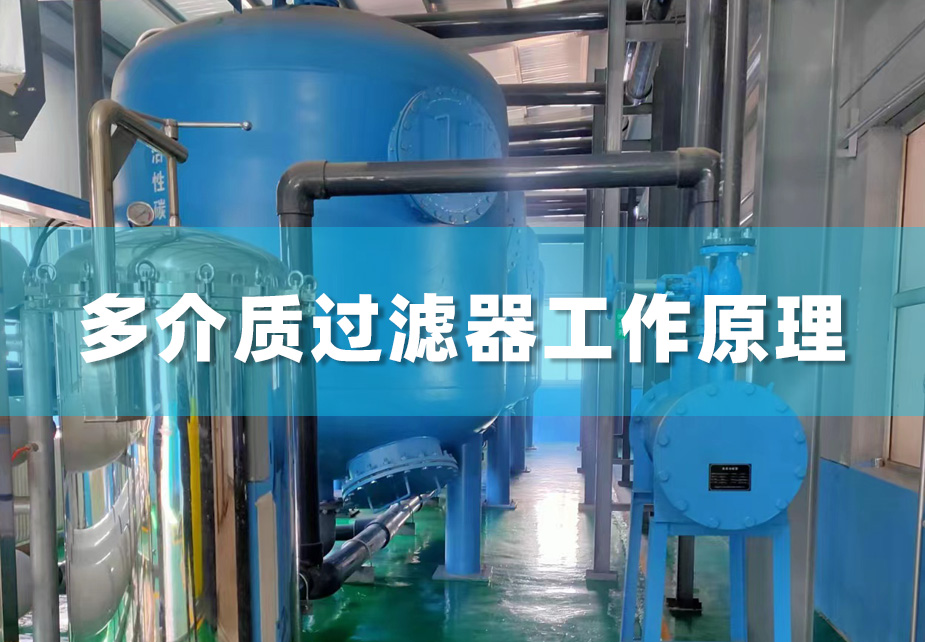 多介质过滤器装置工作原理及特点介绍