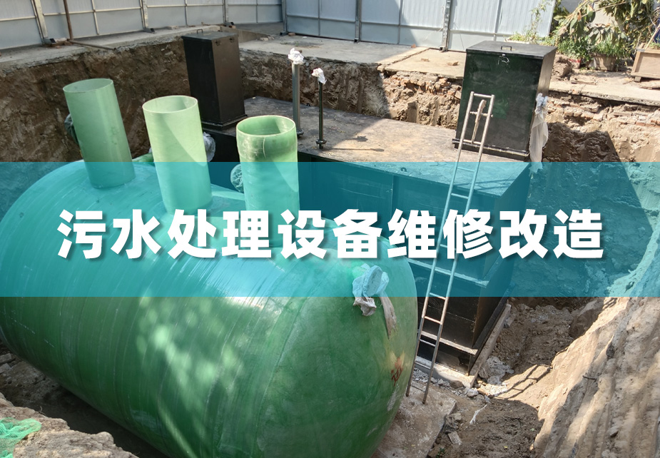 污水处理设备维护与维修具体包括什么内容