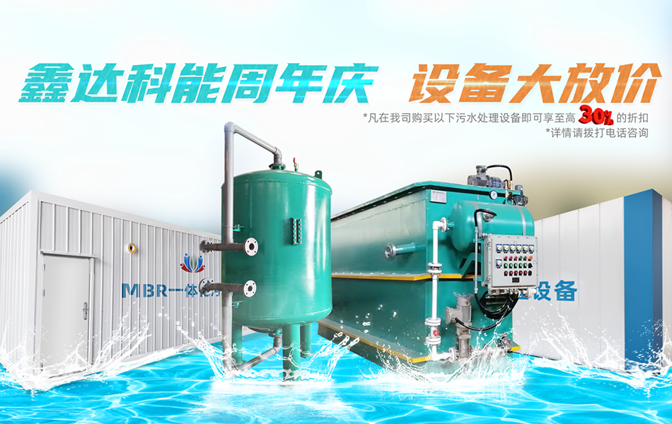 鑫达科能周年庆污水处理设备活动价格