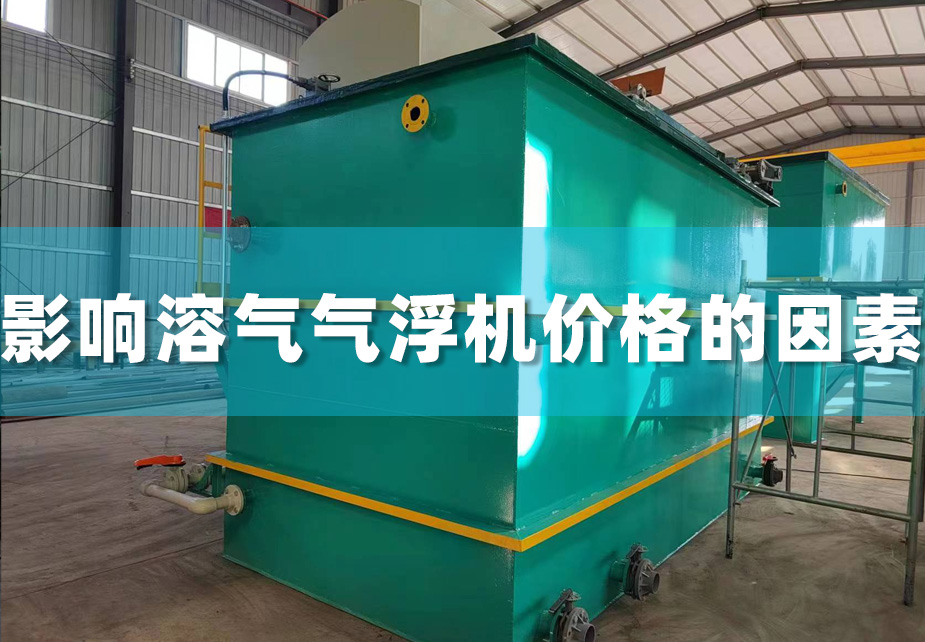 影响溶气气浮机价格的因素有哪些