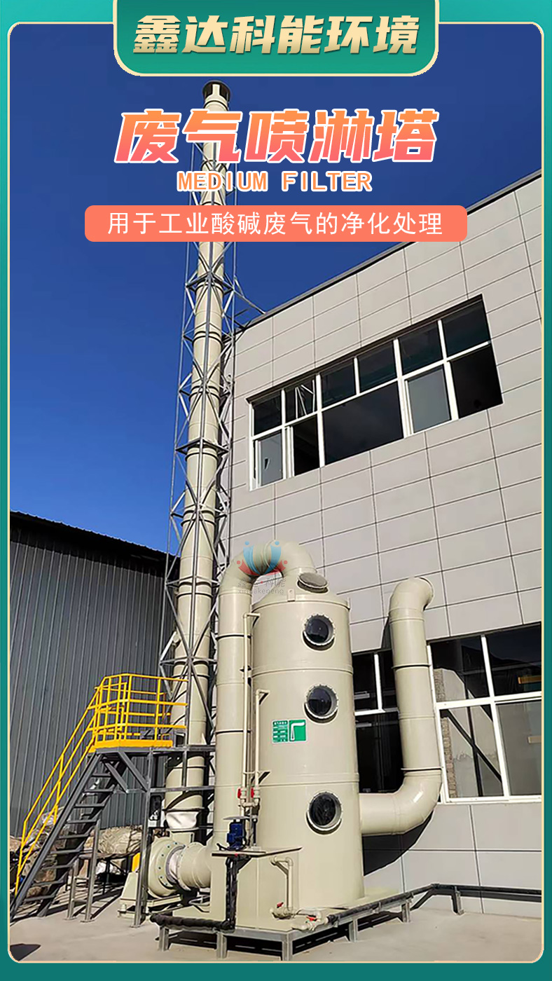 酸碱废气喷淋塔