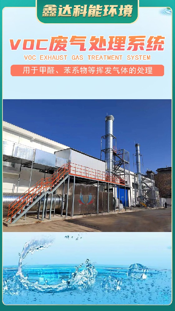 VOC废气处理设备