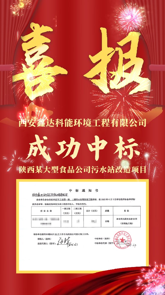 热烈庆贺我司成功中标陕西某大型食品加工厂污水处理站改造项目