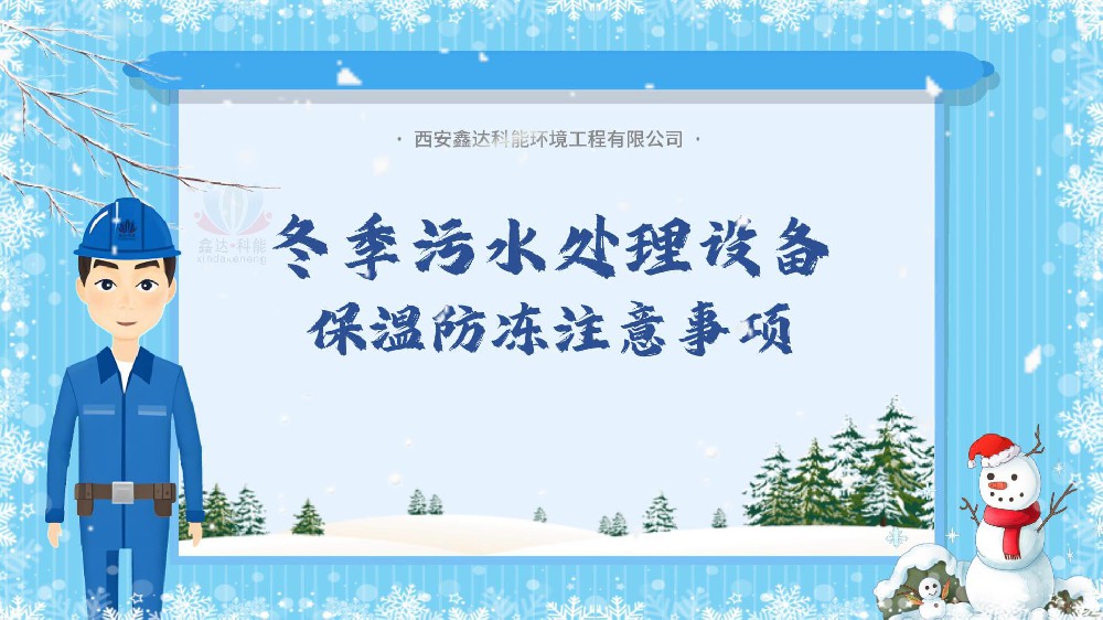 鑫达科能提醒您：冬季污水处理设备注意防寒保温