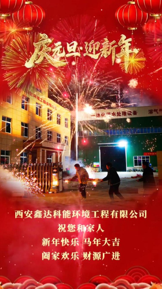 庆元旦，迎新年，鑫达科能祝您节日快乐！