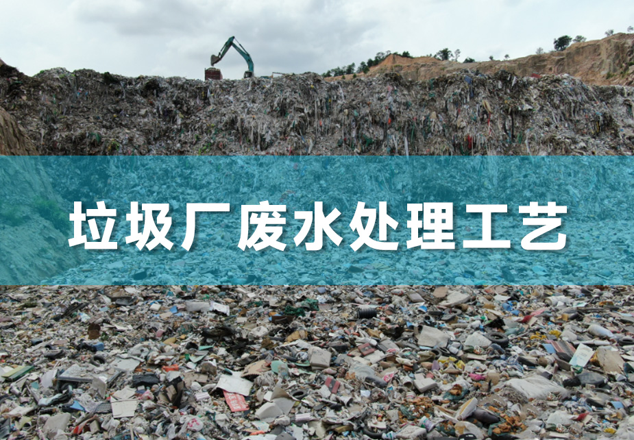 垃圾厂废水如何处理？垃圾厂废水处理工艺介绍